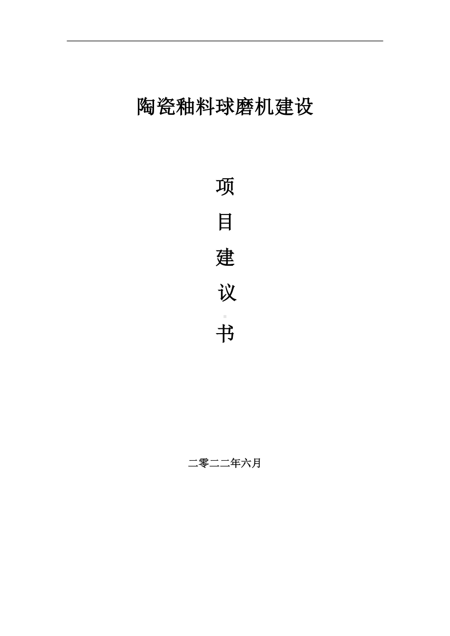 陶瓷釉料球磨机项目建议书（写作模板）.doc_第1页