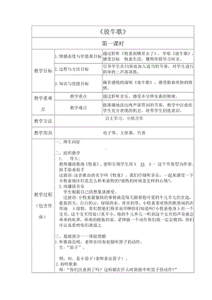 -一年级下册音乐教案 （简谱） 放牛歌(15)人音版.docx