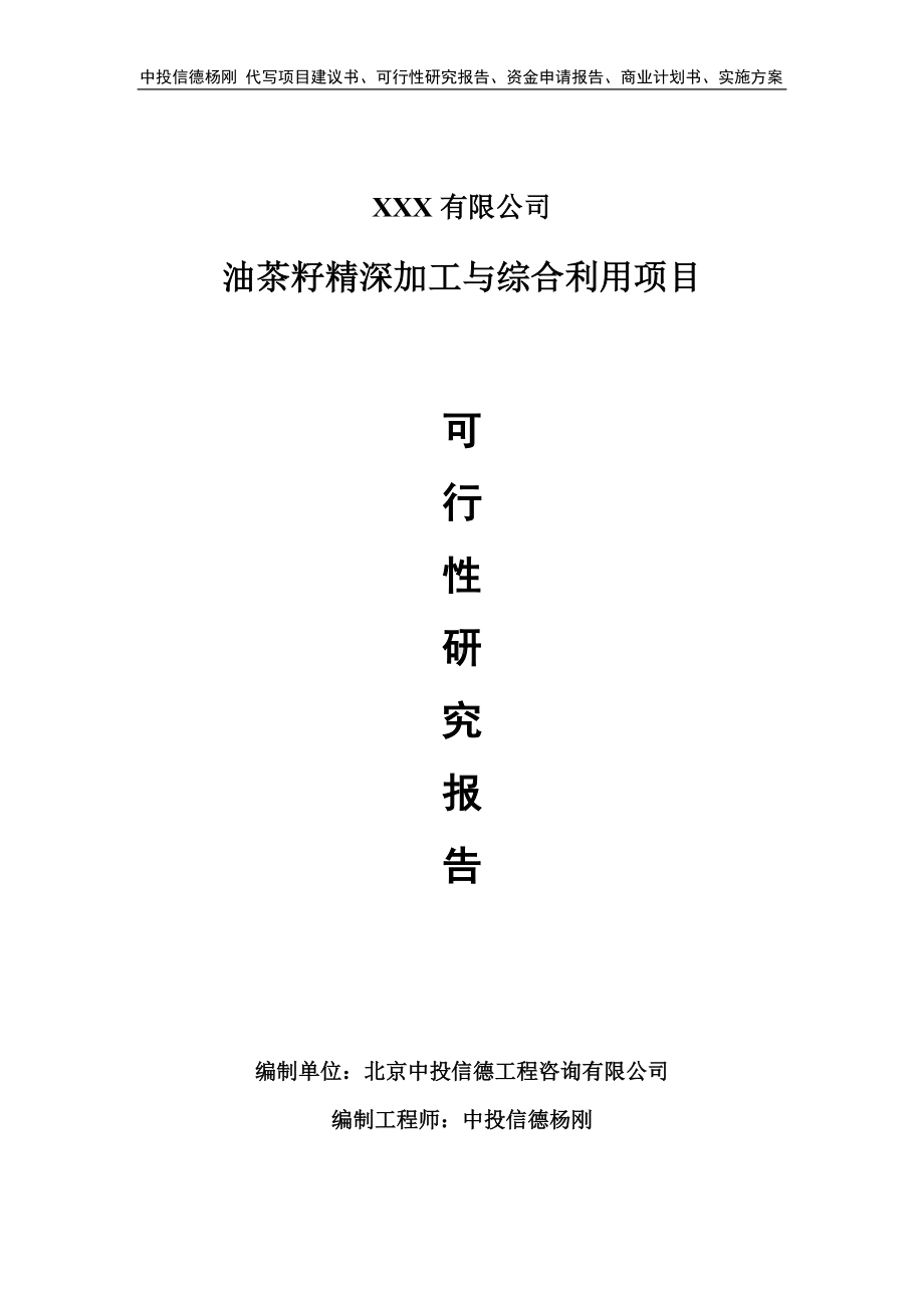 油茶籽精深加工与综合利用项目可行性研究报告申请立项.doc_第1页