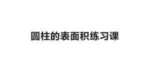 六年级下册数学练习课件-2.3圆柱的表面积练习161-苏教版.pptx