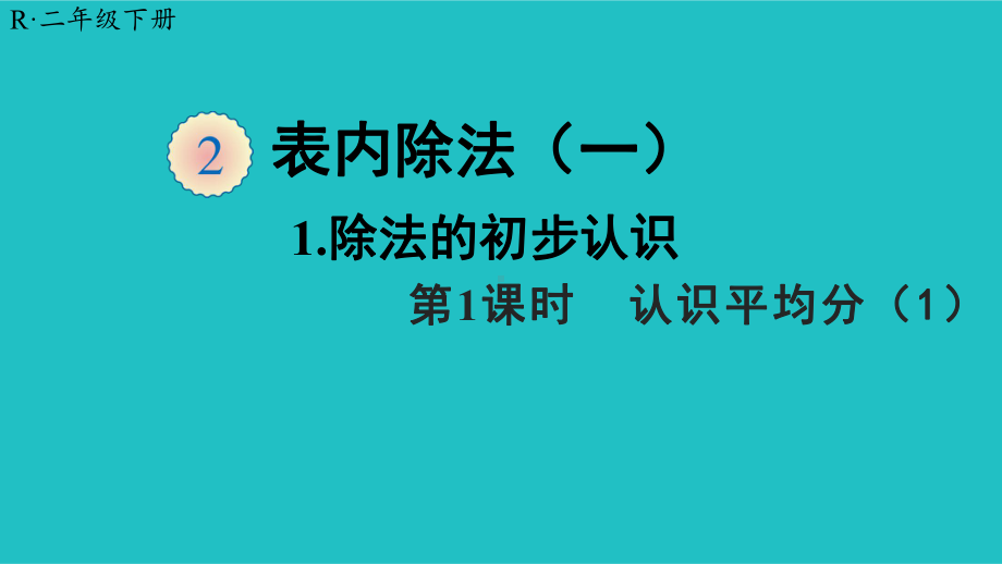 二年级数学下册课件-2.1.1 认识平均分80-人教版 18张.ppt_第1页