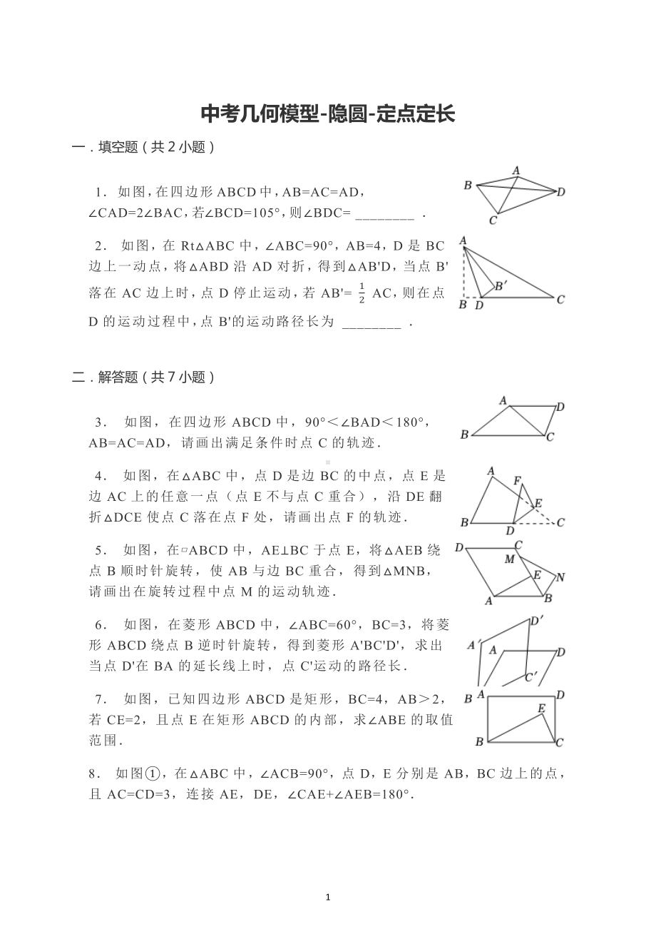 2023年九年级数学中考几何模型-隐圆-定点定长.docx_第1页