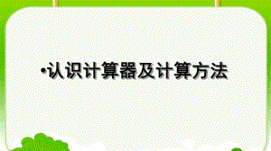 四年级数学下册课件-4.1认识计算器及其计算方法 -苏教版（共13张PPT）.ppt