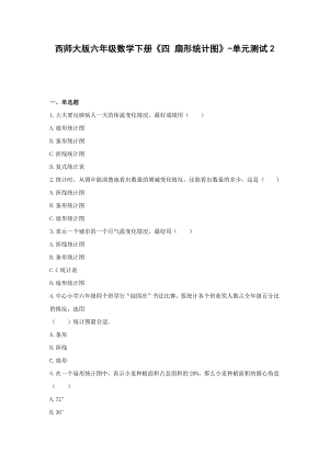 六年级数学下册试题 -《四 扇形统计图》-单元测试 西师大版（含答案）.docx