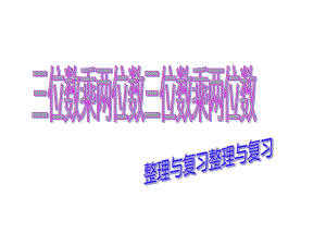 四年级数学下册课件 - 3 整理与复习 - 苏教版（共21张PPT）.ppt