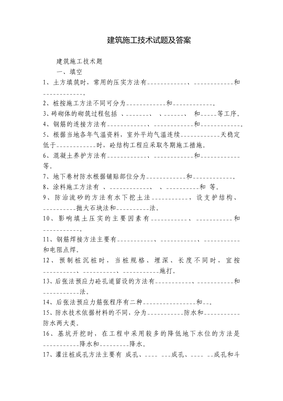 建筑施工技术试题及答案.docx_第1页