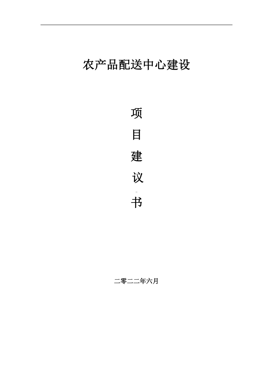 农产品配送中心项目建议书（写作模板）.doc_第1页