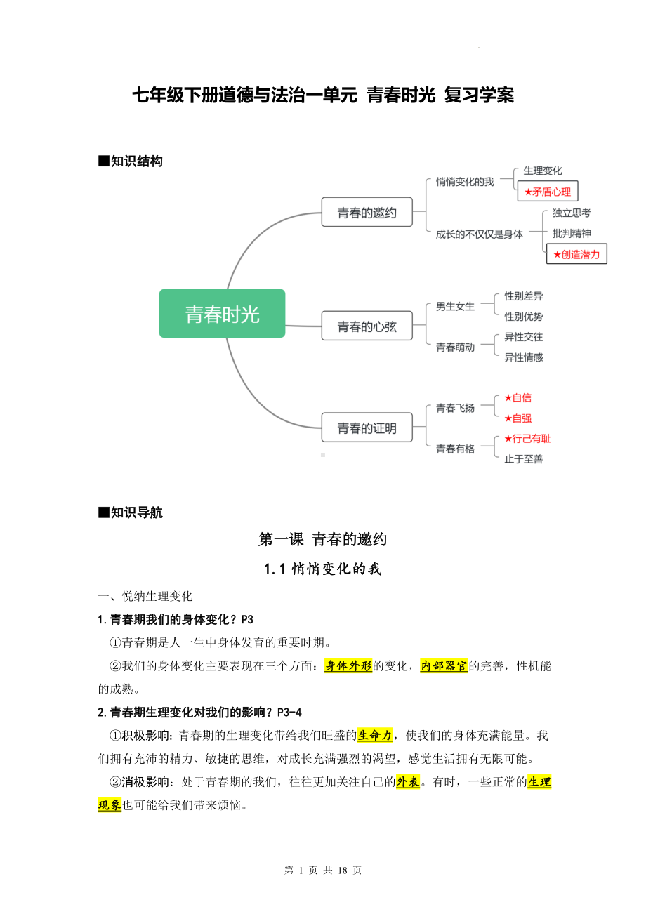 七年级下册道德与法治一单元 青春时光 复习学案（含练习题及答案）.docx_第1页