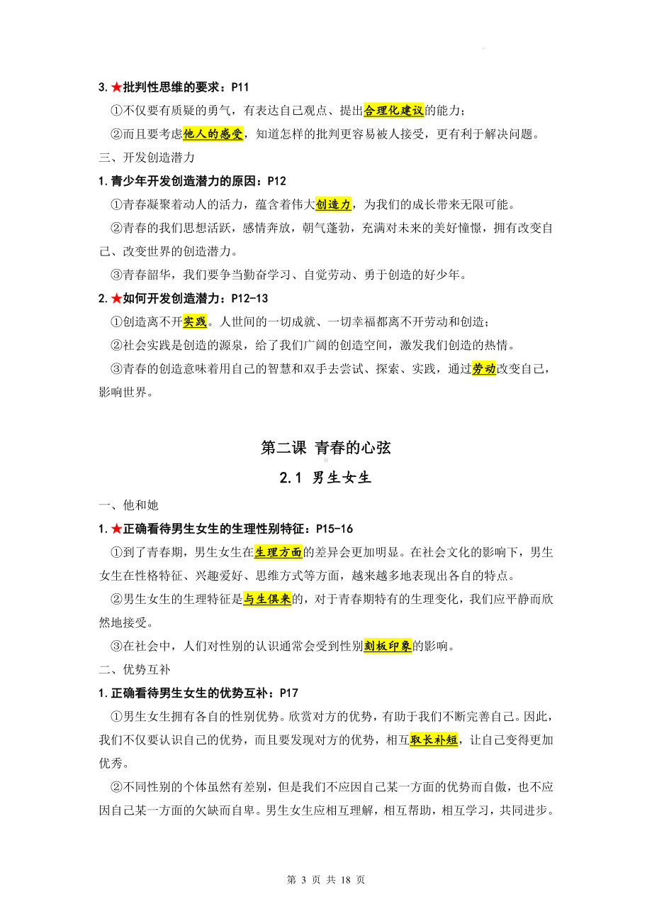 七年级下册道德与法治一单元 青春时光 复习学案（含练习题及答案）.docx_第3页