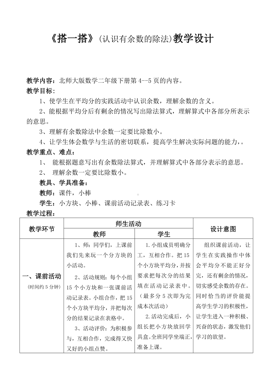 二年级数学下册教案 -《搭一搭》 北师大版.doc_第1页