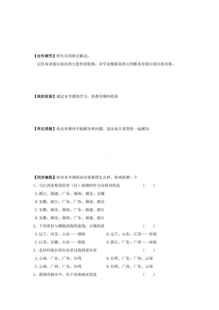 中学人教版地理8年级上册教案和学案第01章从世界看中国第01节疆域第2课时行政区划学案.doc_第2页