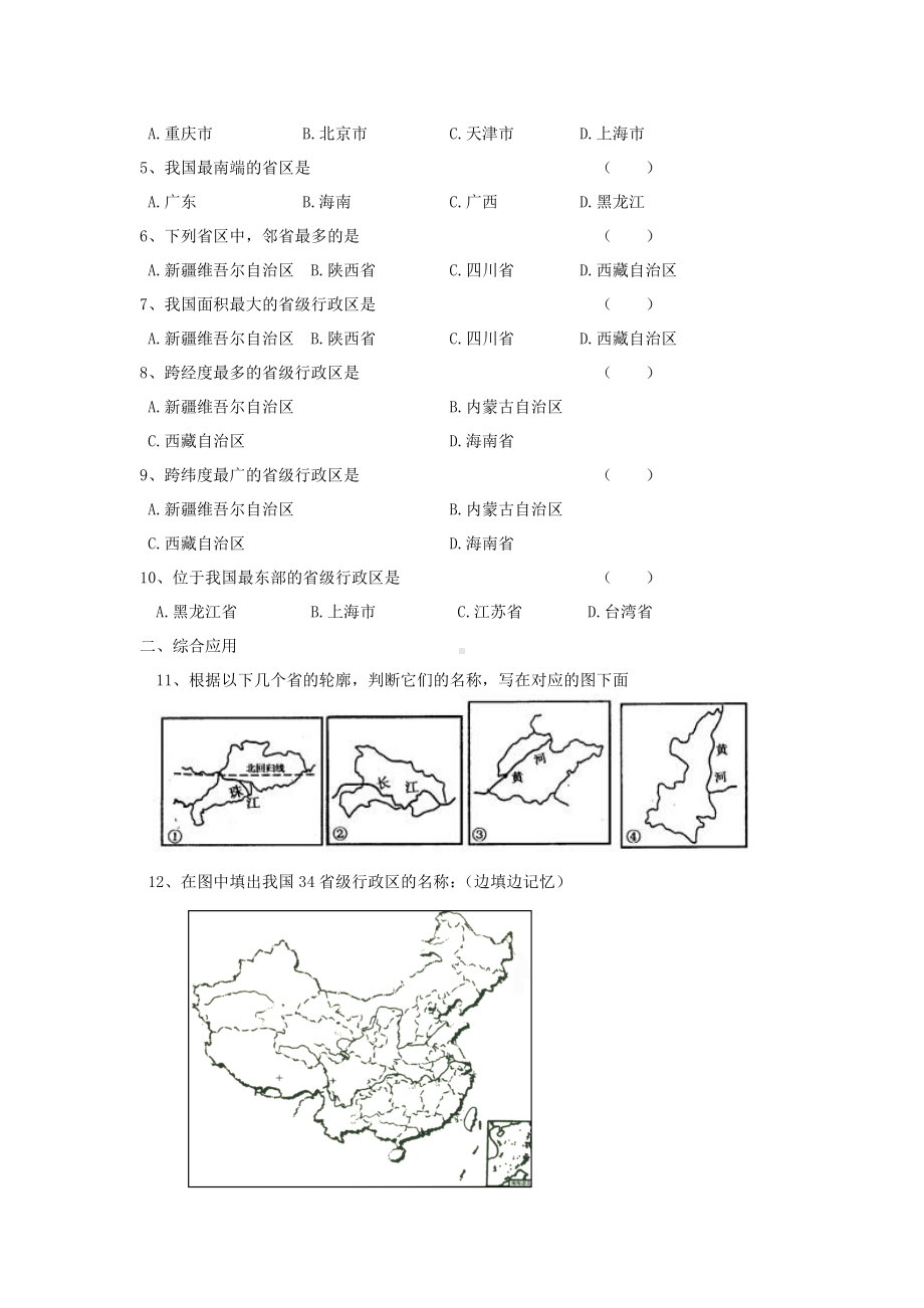 中学人教版地理8年级上册教案和学案第01章从世界看中国第01节疆域第2课时行政区划学案.doc_第3页