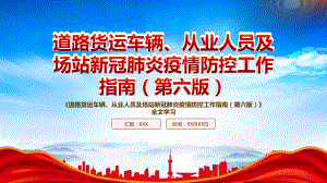 学习2022《道路货运车辆、从业人员及场站新冠肺炎疫情防控工作指南（第六版）》重点要点PPT课件（带内容）.pptx