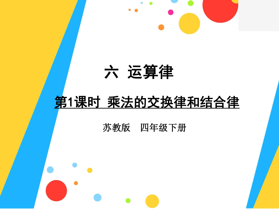 四年级数学下册课件-6乘法交换律和结合律及有关的简便计算155-苏教版14张.pptx_第1页