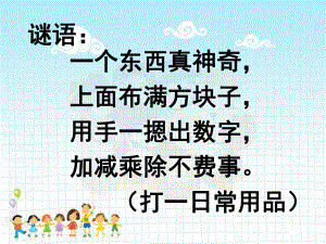 四年级数学下册课件-4.1认识计算器及其计算方法389-苏教版(共19张ppt).pptx