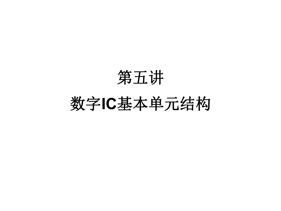 第五讲数字IC基本单元结构学习培训模板课件.ppt_第1页