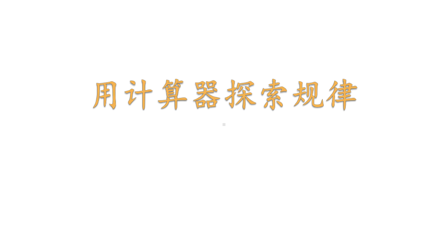 四年级数学下册课件-4.2用计算器探索规律 - 苏教版（共16张PPT）.pptx_第1页