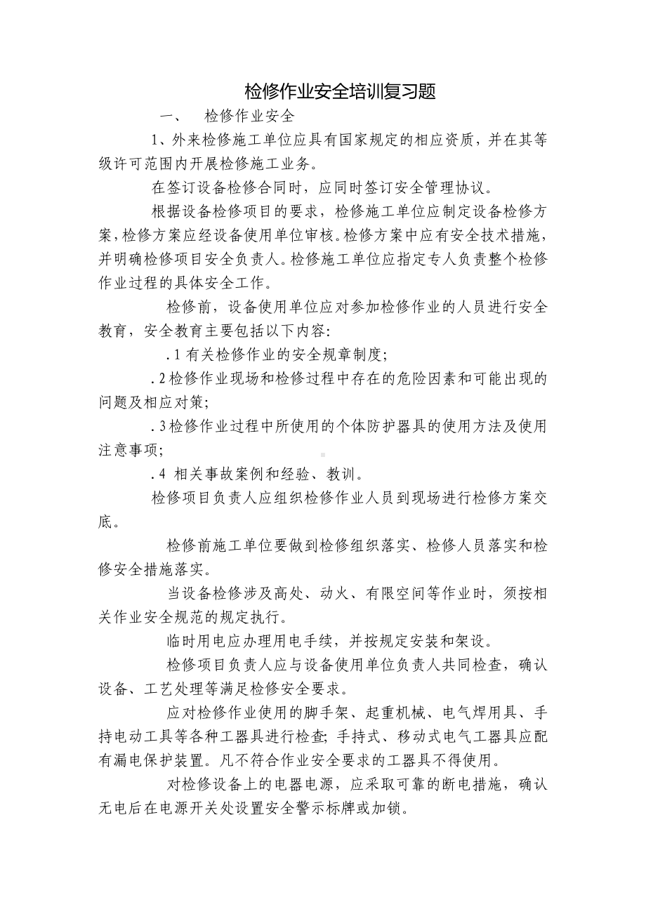 检修作业安全培训复习题.docx_第1页