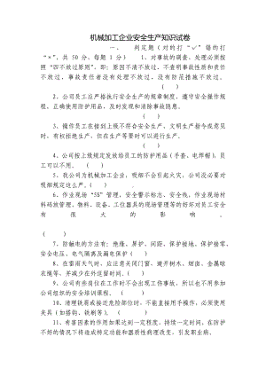 机械加工企业安全生产知识试卷.docx