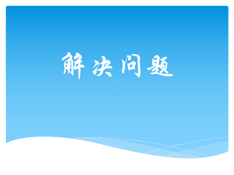 四年级下册数学课件-1.4 解决问题 ▏沪教版 8张.pptx_第1页