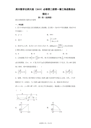 高中数学北师大版 必修第二册第一章三角函数综合强化2.docx