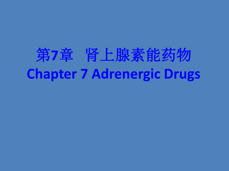 第7章肾上腺素能药物Chapter7AdrenergicDrugs学习培训模板课件.ppt_第1页