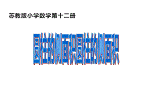 六年级数学下册课件-2.3圆柱的侧面积 - 苏教版（共14张PPT）.ppt