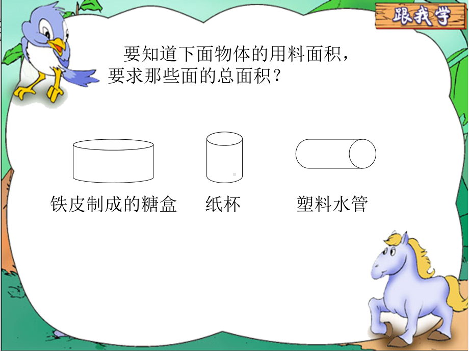 六年级数学下册课件-2.3圆柱的表面积练习115-苏教版.ppt_第3页