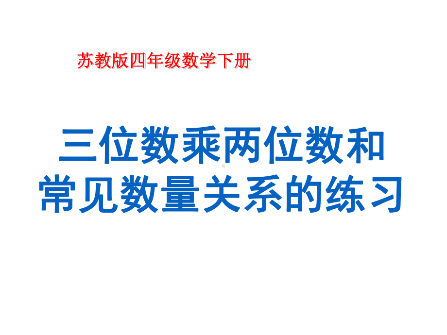 四年级数学下册课件-3.3三位数乘两位数和常见数量关系练习95-苏教版（共15张PPT）.pptx_第1页