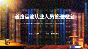 道路运输从业人员管理规定主要内容2022年《道路运输从业人员管理规定》PPT课件.pptx