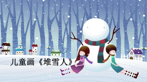 二年级下册美术课件-课外拓展：堆雪人 全国通用（14张PPT）.ppt