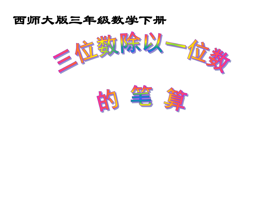 三年级下册数学课件-3.2 三位数除以一位数︳西师大版 23张.pptx_第1页