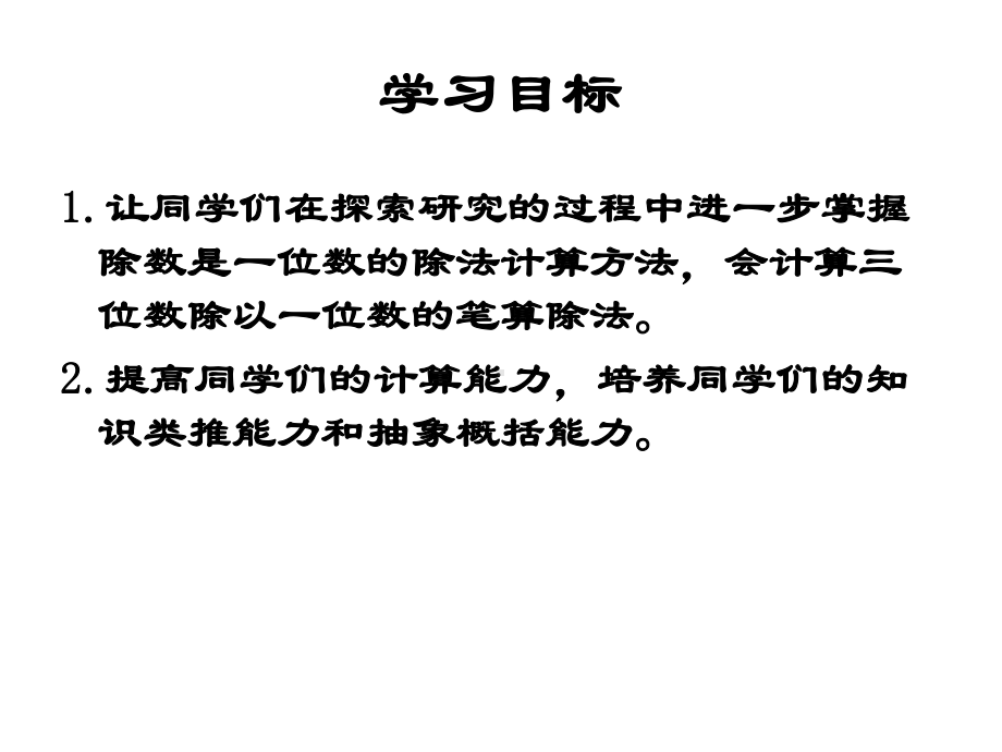 三年级下册数学课件-3.2 三位数除以一位数︳西师大版 23张.pptx_第2页