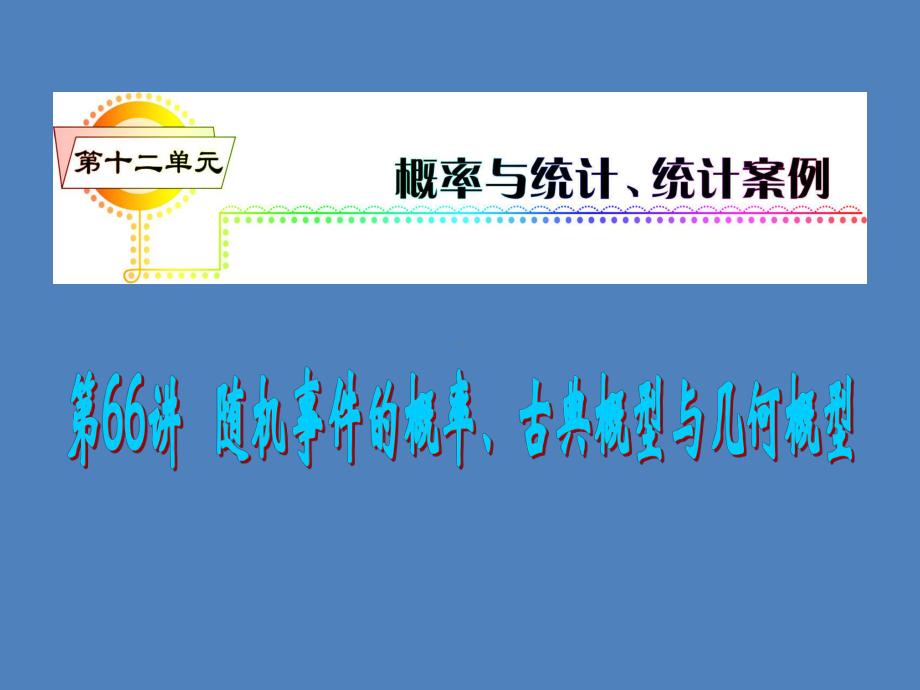 随机事件的概率、古典概型与几何概型学习培训课件.ppt_第1页