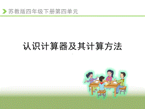 四年级数学下册课件-4.1认识计算器及其计算方法286-苏教版(共 12 张ppt).ppt