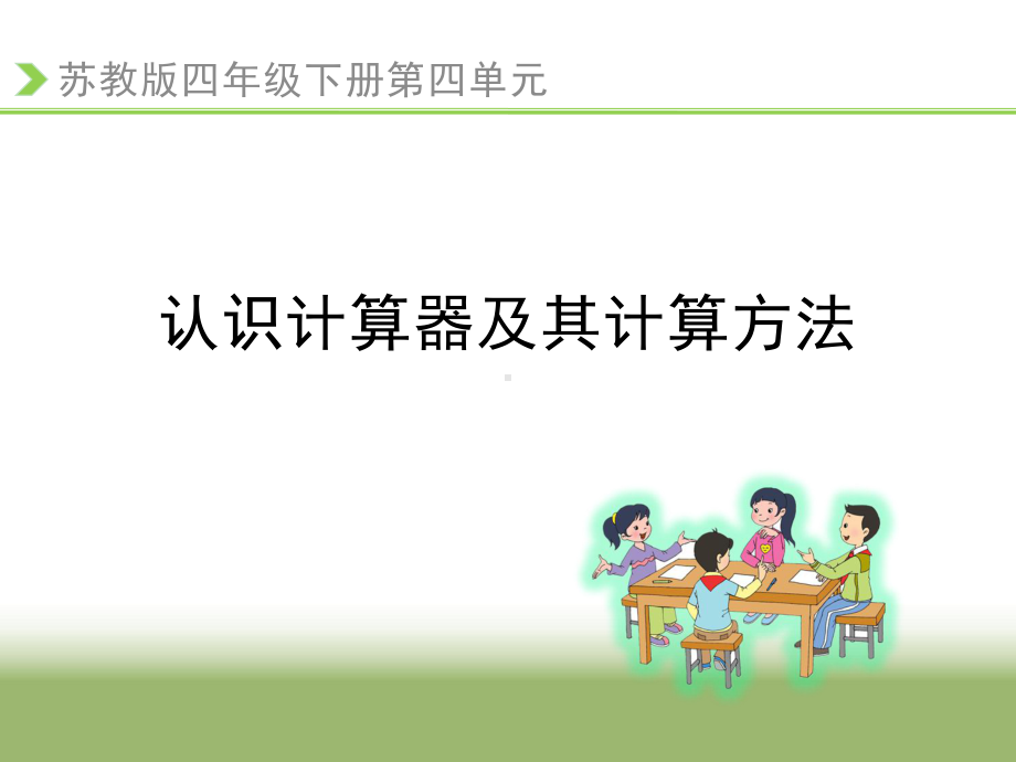 四年级数学下册课件-4.1认识计算器及其计算方法286-苏教版(共 12 张ppt).ppt_第1页