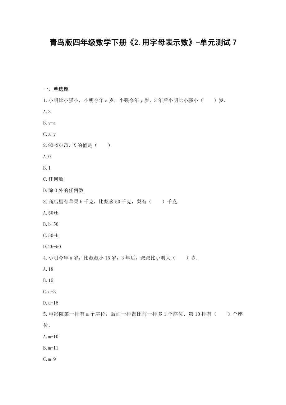 青岛版四年级数学下册《2.用字母表示数》-单元测试7(含解析）.docx_第1页