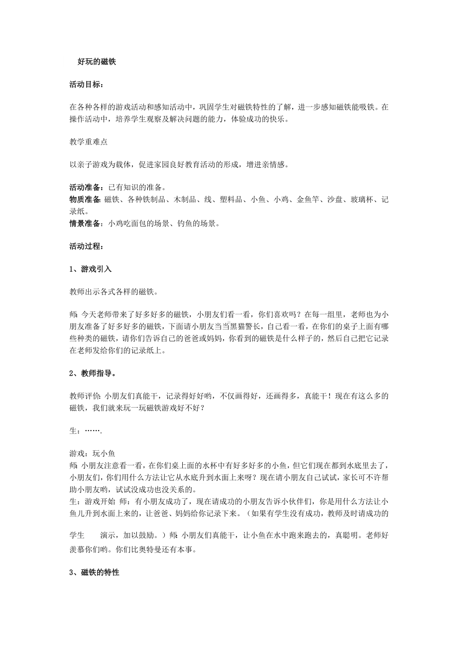 二年级上册综合实践活动教案好玩的磁铁全国通用.docx_第1页