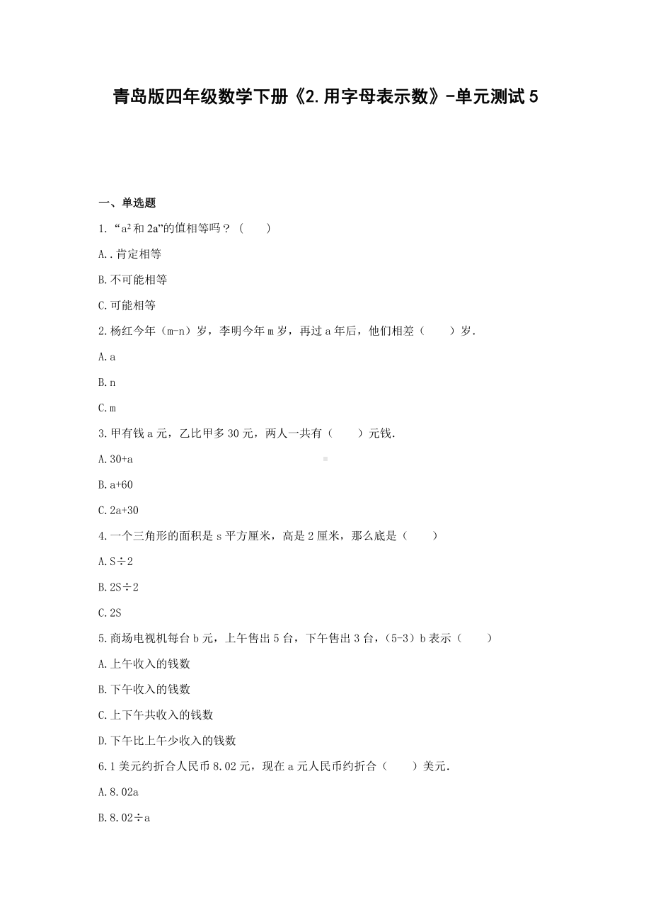 青岛版四年级数学下册《2.用字母表示数》-单元测试5(含解析）.docx_第1页