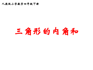 四年级数学下册课件 - 5.3 三角形的内角和 - 人教版（共15张PPT）.ppt