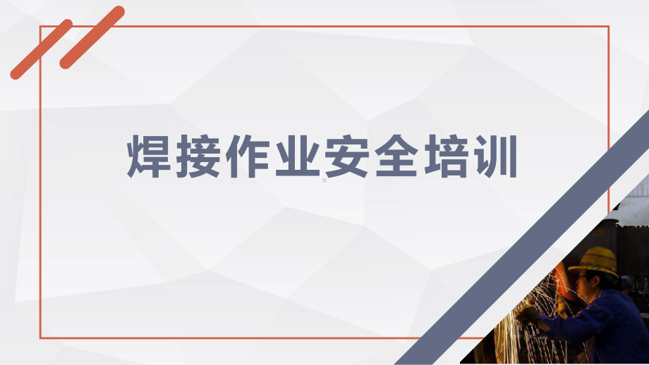 企业员工焊接作业安全教育培训学习培训课件.pptx_第1页