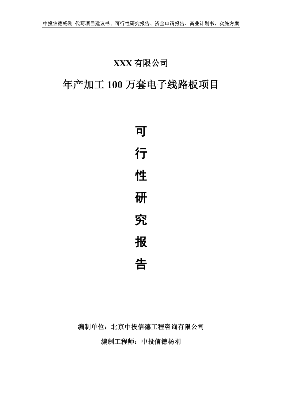 年产加工100万套电子线路板项目可行性研究报告申请立项.doc_第1页