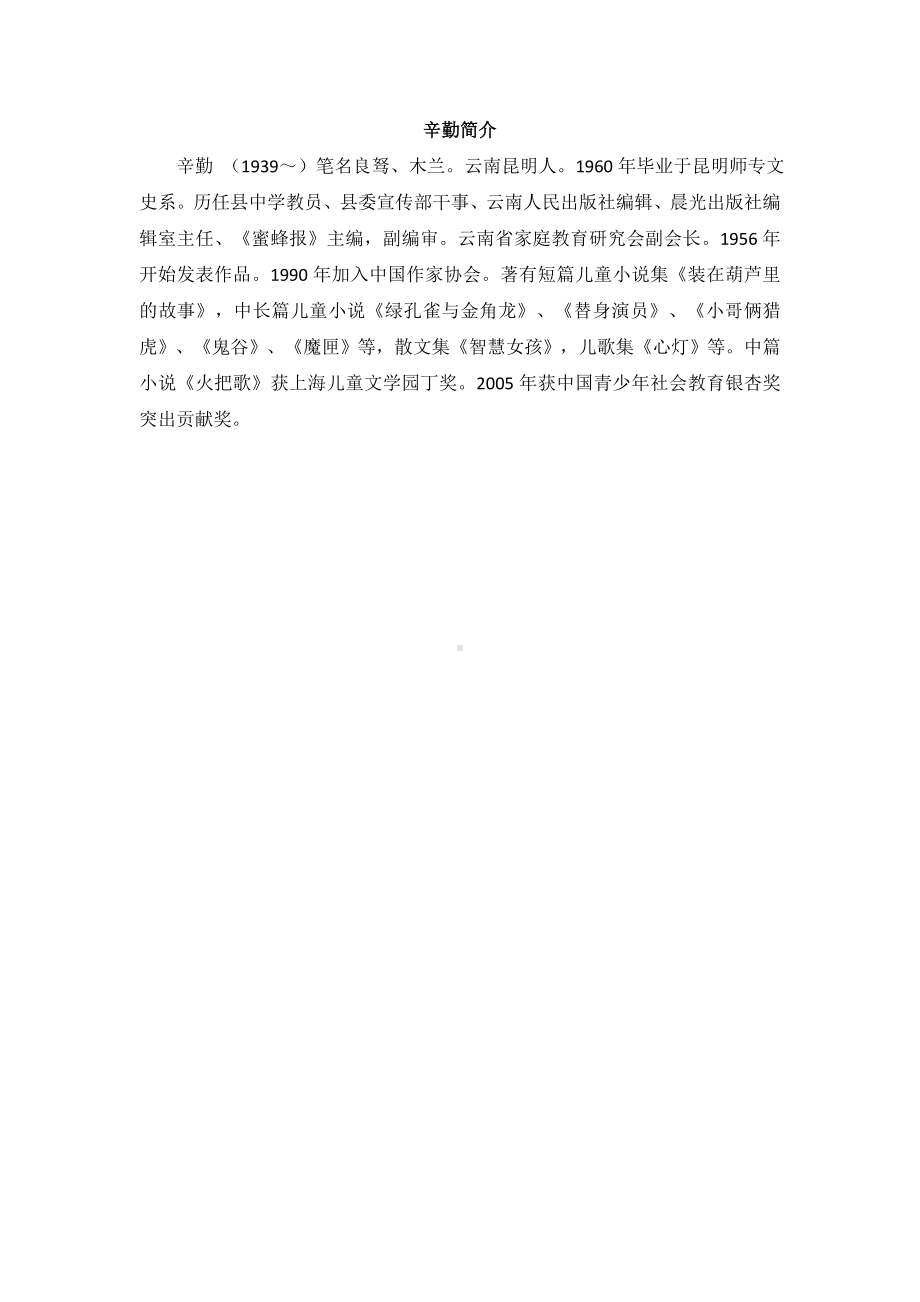 小学统编版三年级语文上册精品课件第3单元本文作者辛勤介绍.doc_第1页