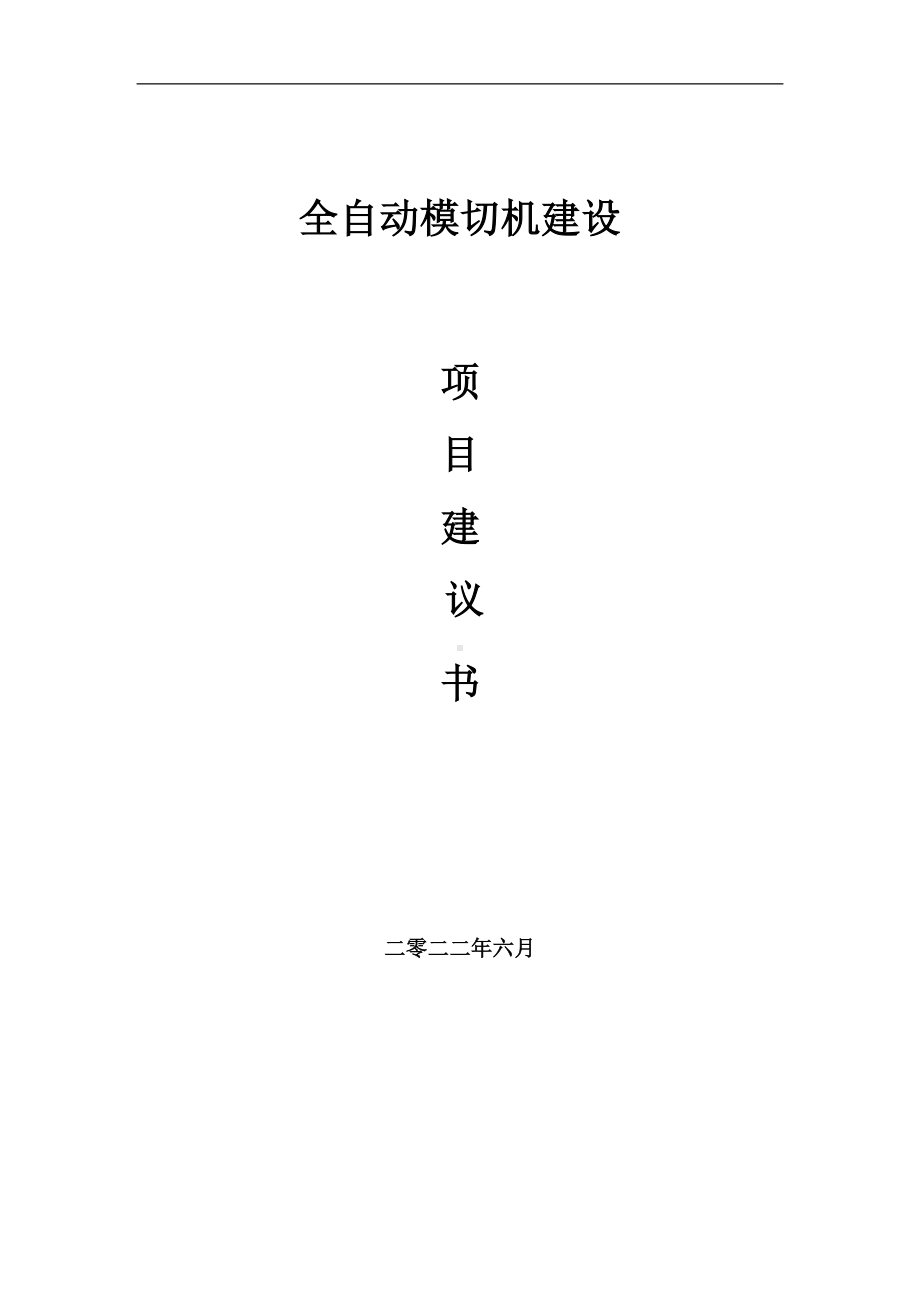 全自动模切机项目建议书（写作模板）.doc_第1页