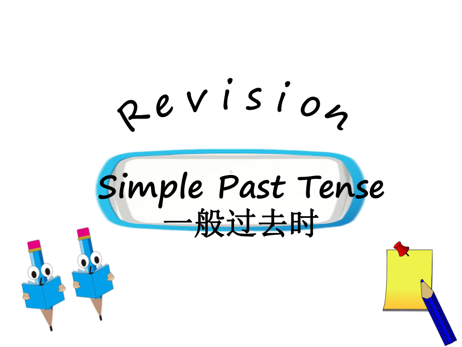 六年级英语下册课件-Module 6 Unit 1 It was Daming's birthday yesterdayRevision-外研版(三起).pptx_第1页