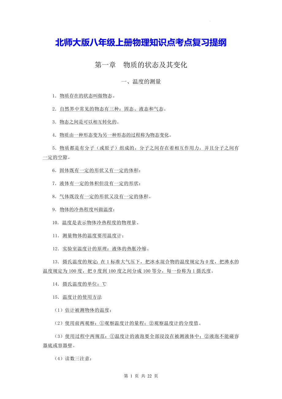 北师大版八年级上册物理知识点考点复习提纲.docx_第1页