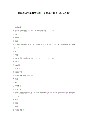 青岛版四年级数学上册《6.解决问题》-单元测试7无答案.docx