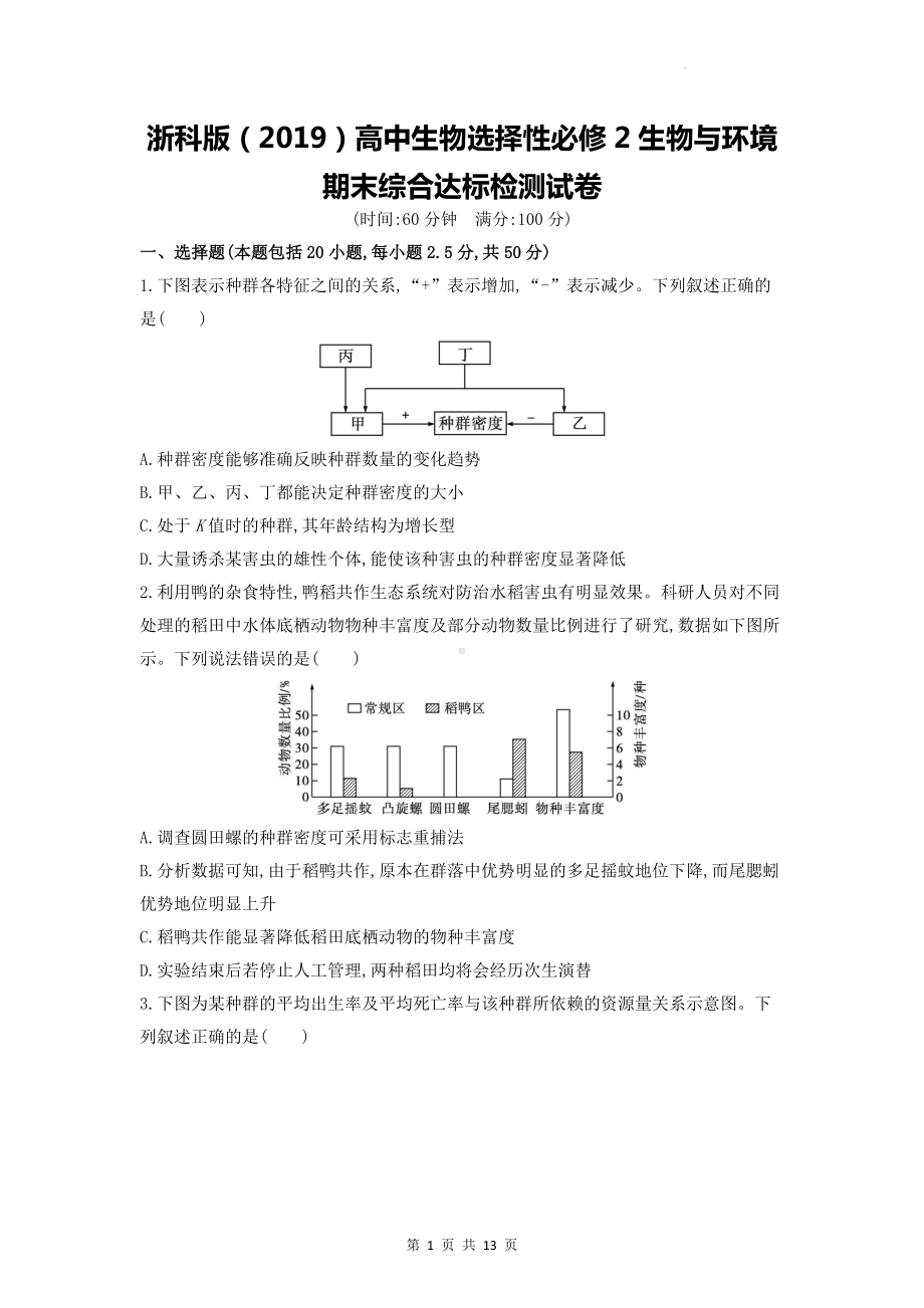 浙科版（2019）高中生物选择性必修2生物与环境期末综合达标检测试卷（含答案解析）.docx_第1页