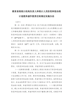 教育系统统计机构负责人和统计人员防范和惩治统计造假弄虚作假责任制规定实施办法.docx