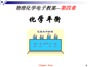 物理化学电子教案—第四章[化学平衡]学习培训课件.ppt